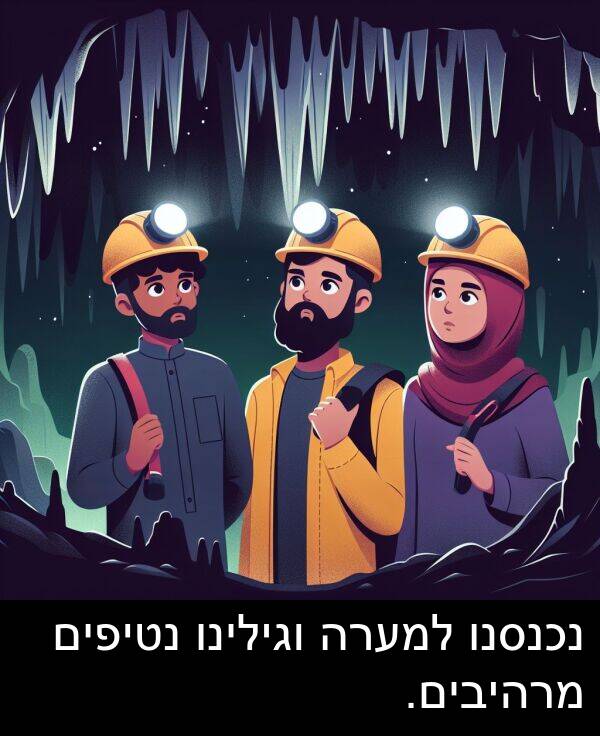 נכנסנו: נכנסנו למערה וגילינו נטיפים מרהיבים.