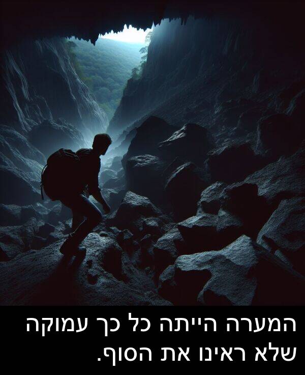 עמוקה: המערה הייתה כל כך עמוקה שלא ראינו את הסוף.