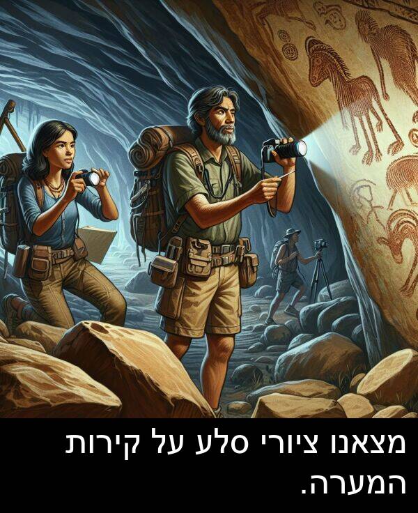 ציורי: מצאנו ציורי סלע על קירות המערה.