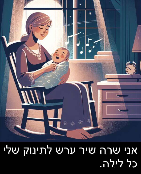 ערש: אני שרה שיר ערש לתינוק שלי כל לילה.