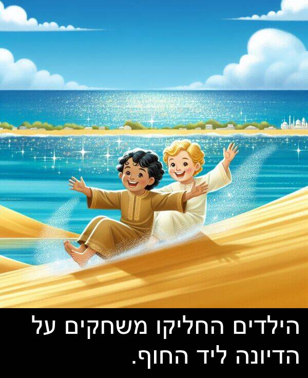 משחקים: הילדים החליקו משחקים על הדיונה ליד החוף.
