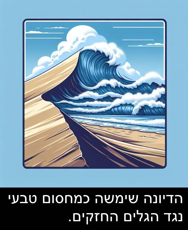 טבעי: הדיונה שימשה כמחסום טבעי נגד הגלים החזקים.