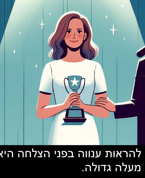 ענווה: להראות ענווה בפני הצלחה היא מעלה גדולה.