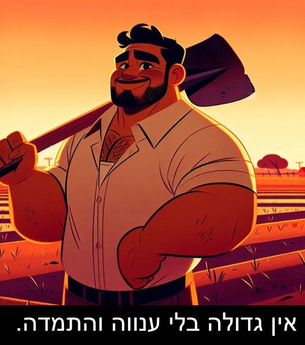 אין: אין גדולה בלי ענווה והתמדה.
