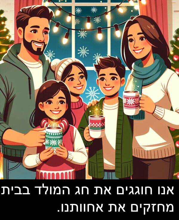 בבית: אנו חוגגים את חג המולד בבית, מחזקים את אחוותנו.