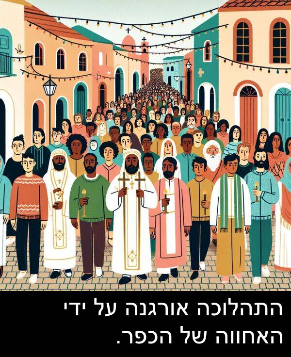 ידי: התהלוכה אורגנה על ידי האחווה של הכפר.