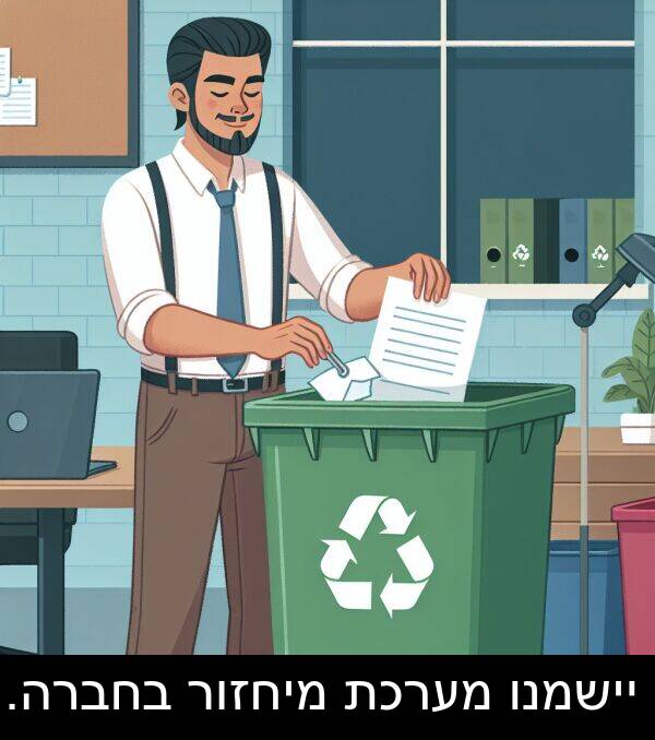 מערכת: יישמנו מערכת מיחזור בחברה.