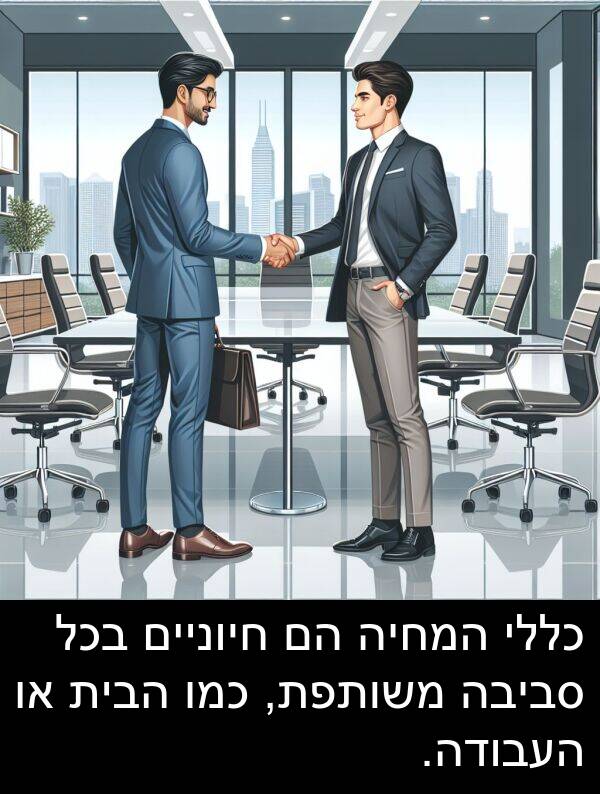 סביבה: כללי המחיה הם חיוניים בכל סביבה משותפת, כמו הבית או העבודה.