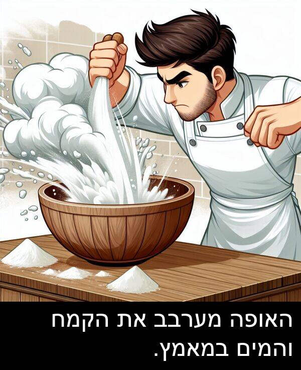 מערבב: האופה מערבב את הקמח והמים במאמץ.