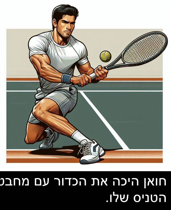 חואן: חואן היכה את הכדור עם מחבט הטניס שלו.
