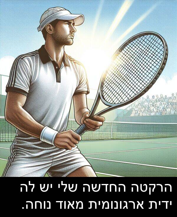 נוחה: הרקטה החדשה שלי יש לה ידית ארגונומית מאוד נוחה.