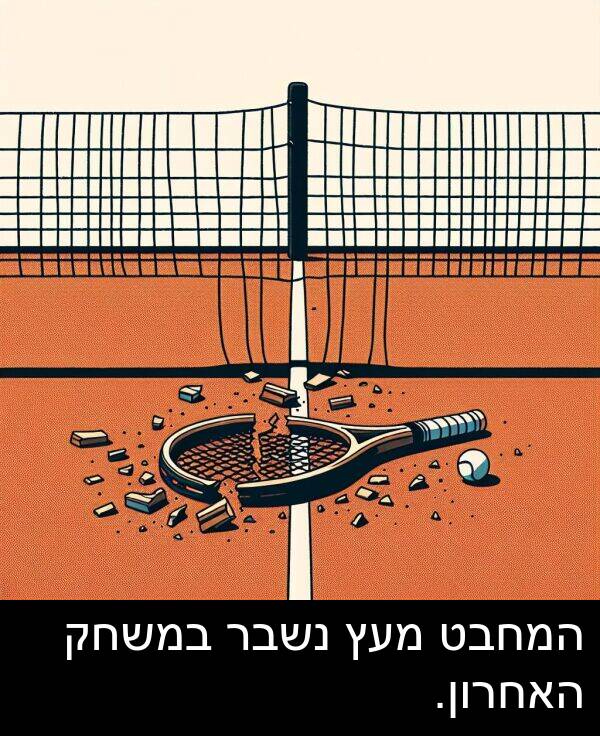 מעץ: המחבט מעץ נשבר במשחק האחרון.
