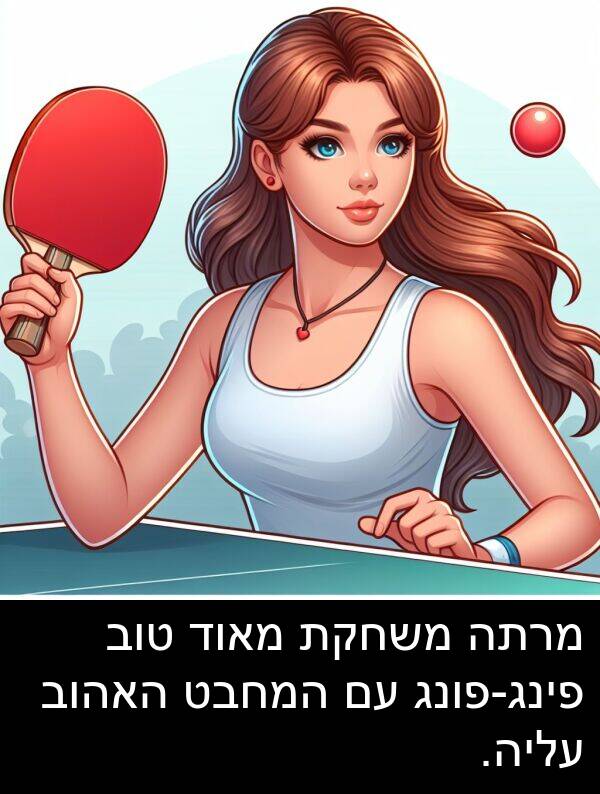 טוב: מרתה משחקת מאוד טוב פינג-פונג עם המחבט האהוב עליה.