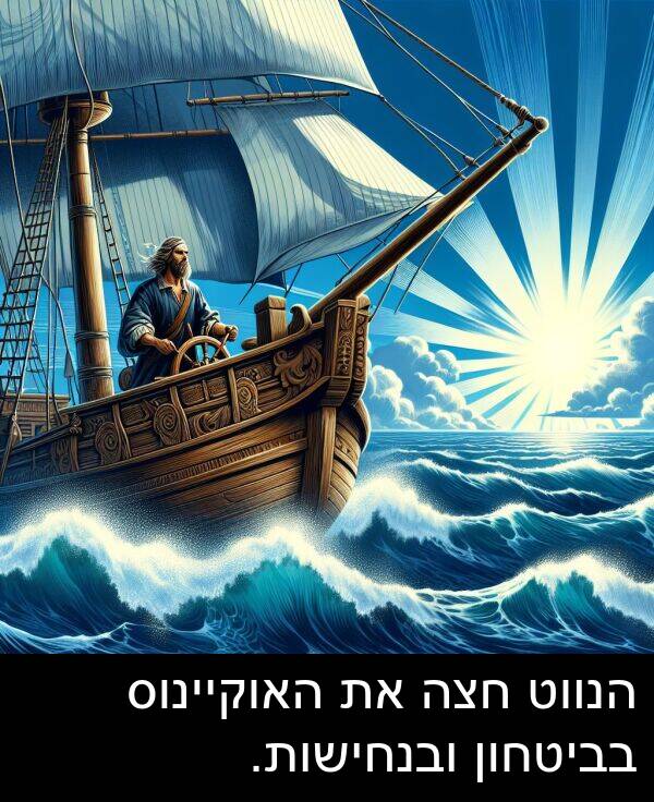 בביטחון: הנווט חצה את האוקיינוס בביטחון ובנחישות.