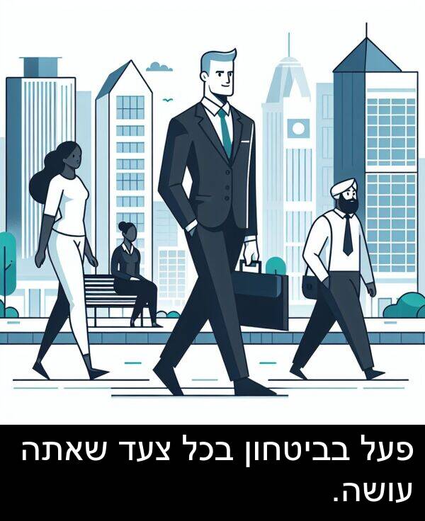 בביטחון: פעל בביטחון בכל צעד שאתה עושה.