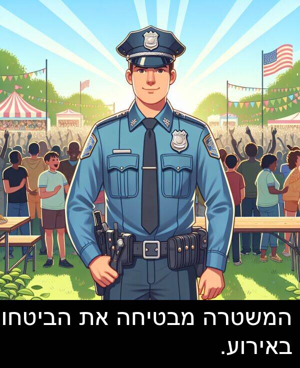 באירוע: המשטרה מבטיחה את הביטחון באירוע.