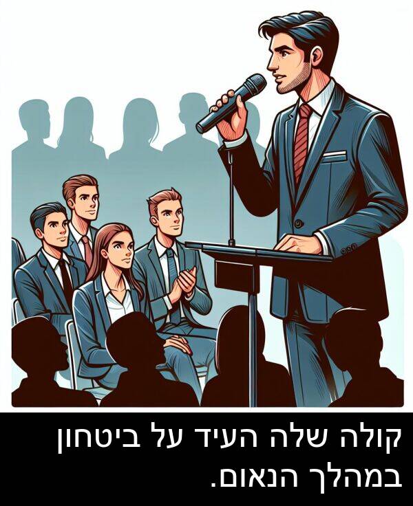 קולה: קולה שלה העיד על ביטחון במהלך הנאום.