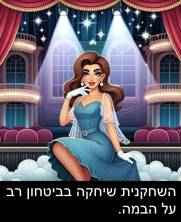 בביטחון: השחקנית שיחקה בביטחון רב על הבמה.