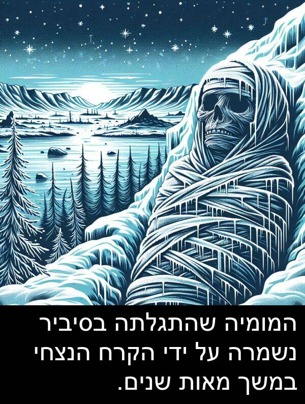 מאות: המומיה שהתגלתה בסיביר נשמרה על ידי הקרח הנצחי במשך מאות שנים.