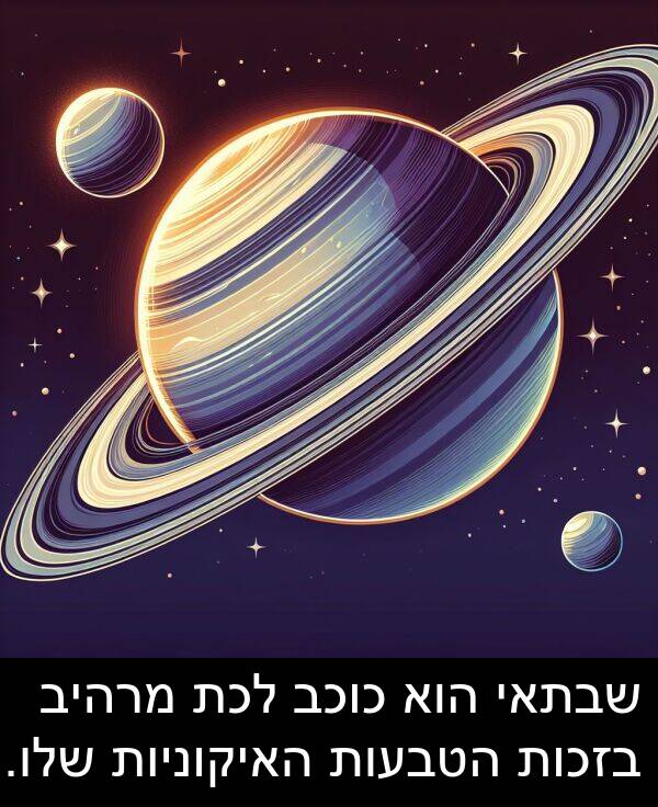 מרהיב: שבתאי הוא כוכב לכת מרהיב בזכות הטבעות האיקוניות שלו.
