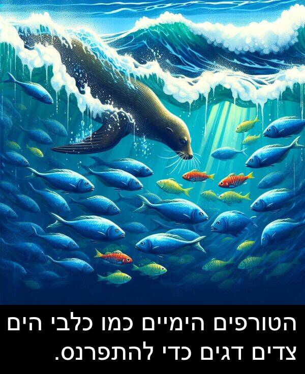 צדים: הטורפים הימיים כמו כלבי הים צדים דגים כדי להתפרנס.