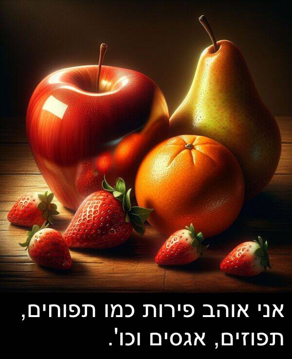 פירות: אני אוהב פירות כמו תפוחים, תפוזים, אגסים וכו'.