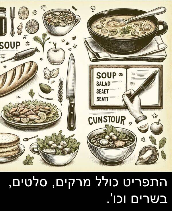 סלטים: התפריט כולל מרקים, סלטים, בשרים וכו'.