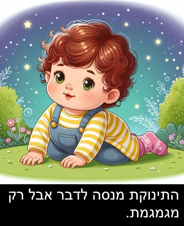 מגמגמת: התינוקת מנסה לדבר אבל רק מגמגמת.