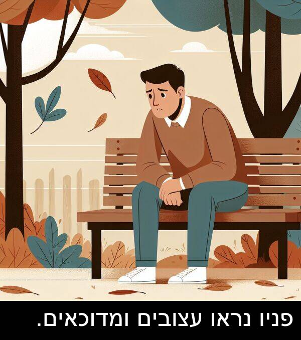 פניו: פניו נראו עצובים ומדוכאים.