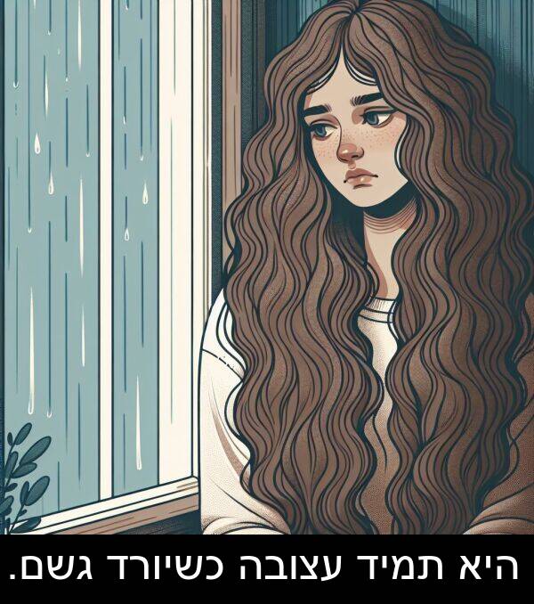 עצובה: היא תמיד עצובה כשיורד גשם.