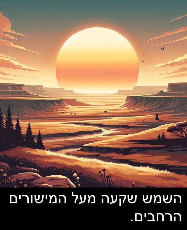 מעל: השמש שקעה מעל המישורים הרחבים.