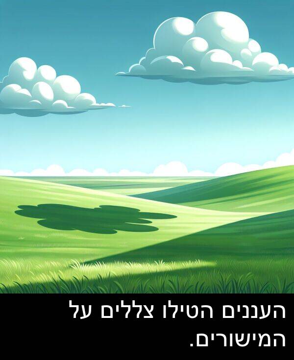 צללים: העננים הטילו צללים על המישורים.