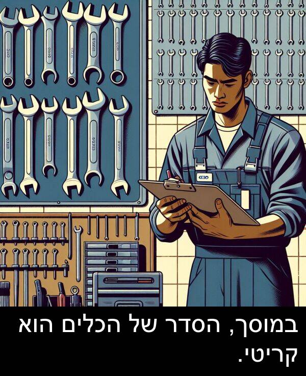 קריטי: במוסך, הסדר של הכלים הוא קריטי.
