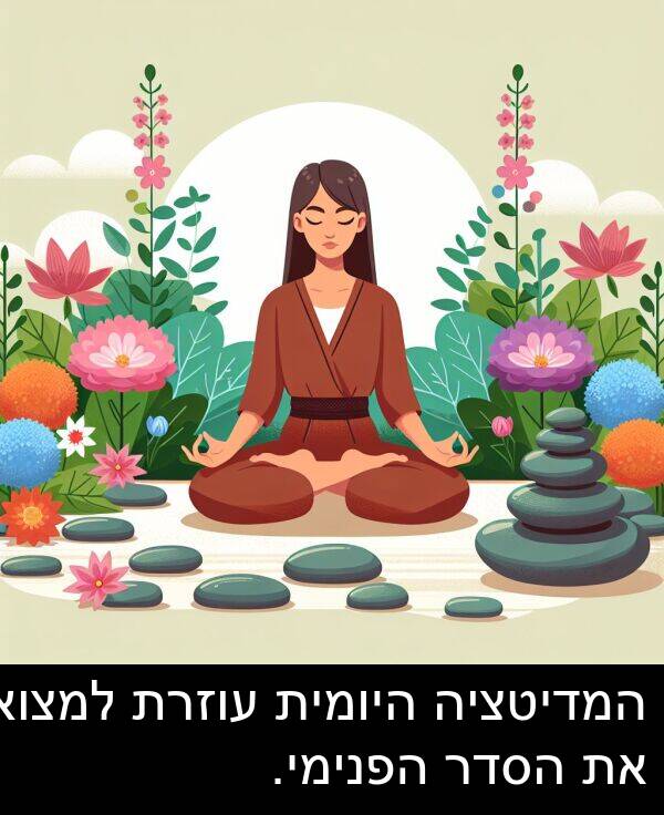 עוזרת: המדיטציה היומית עוזרת למצוא את הסדר הפנימי.