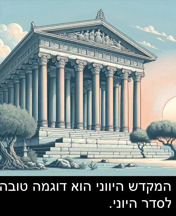 טובה: המקדש היווני הוא דוגמה טובה לסדר היוני.