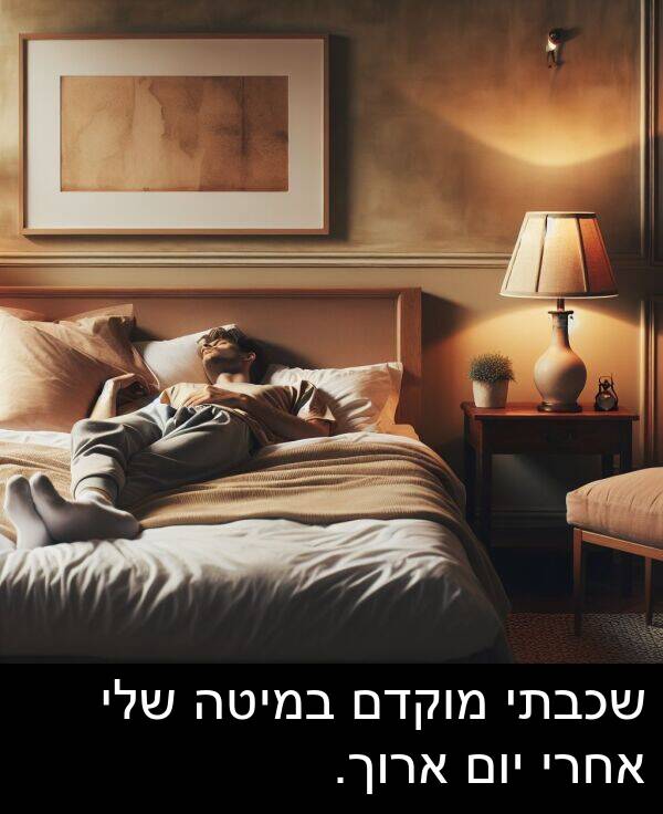 אחרי: שכבתי מוקדם במיטה שלי אחרי יום ארוך.