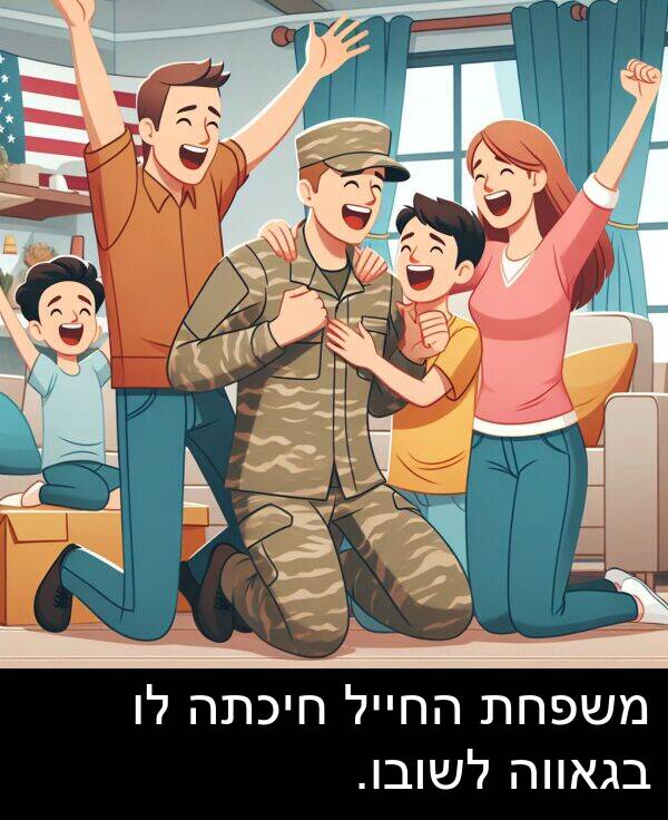 בגאווה: משפחת החייל חיכתה לו בגאווה לשובו.