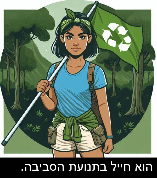חייל: הוא חייל בתנועת הסביבה.