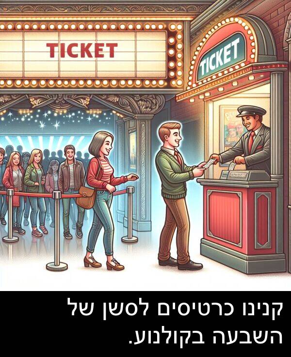 קנינו: קנינו כרטיסים לסשן של השבעה בקולנוע.