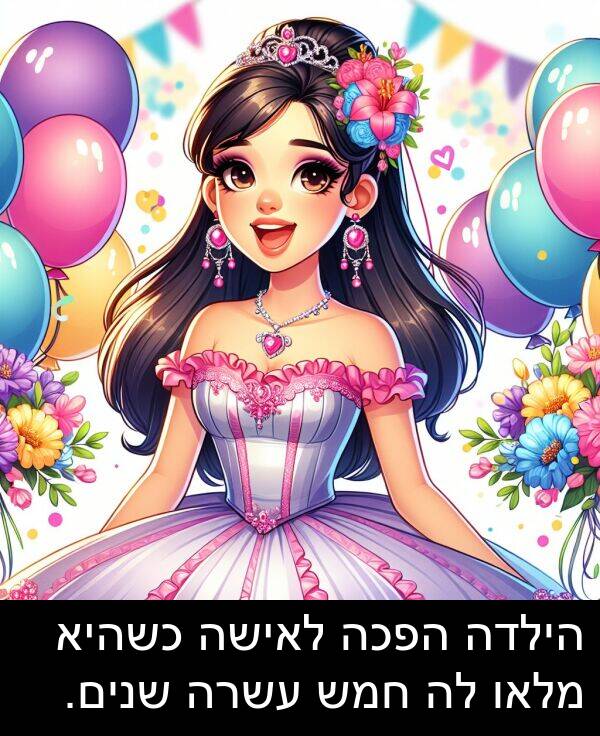 עשרה: הילדה הפכה לאישה כשהיא מלאו לה חמש עשרה שנים.