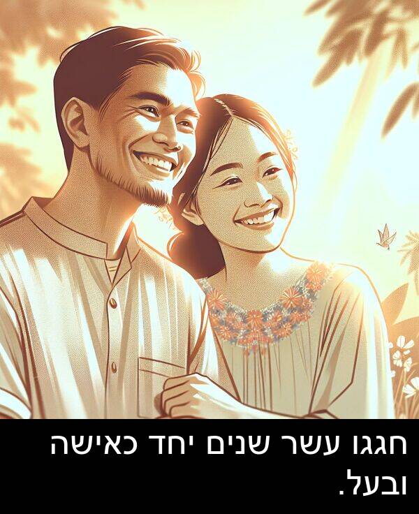 עשר: חגגו עשר שנים יחד כאישה ובעל.