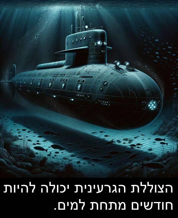 חודשים: הצוללת הגרעינית יכולה להיות חודשים מתחת למים.