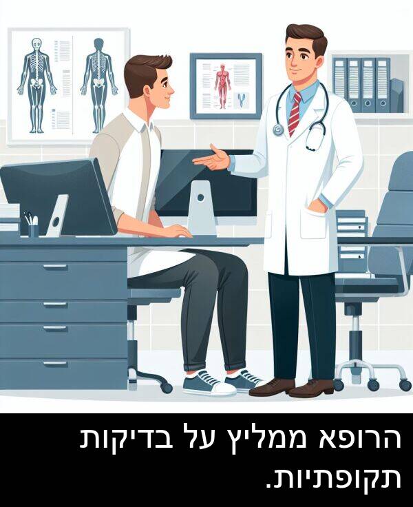 בדיקות: הרופא ממליץ על בדיקות תקופתיות.
