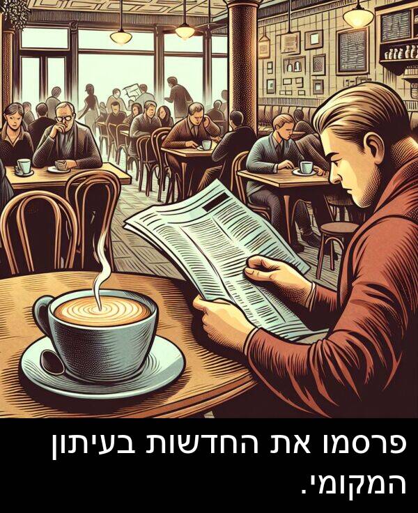פרסמו: פרסמו את החדשות בעיתון המקומי.