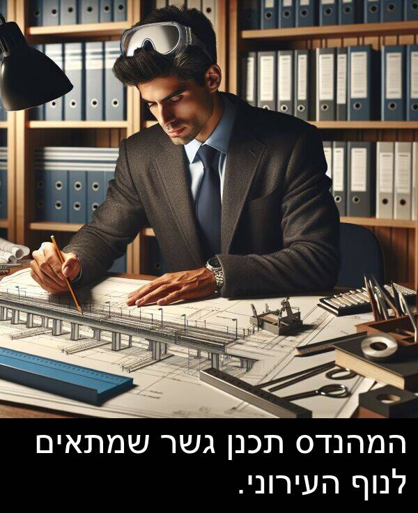 תכנן: המהנדס תכנן גשר שמתאים לנוף העירוני.
