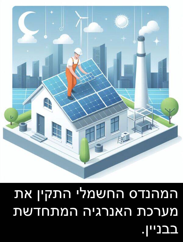 בבניין: המהנדס החשמלי התקין את מערכת האנרגיה המתחדשת בבניין.