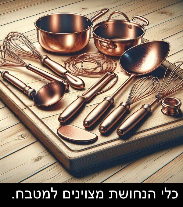 מצוינים: כלי הנחושת מצוינים למטבח.