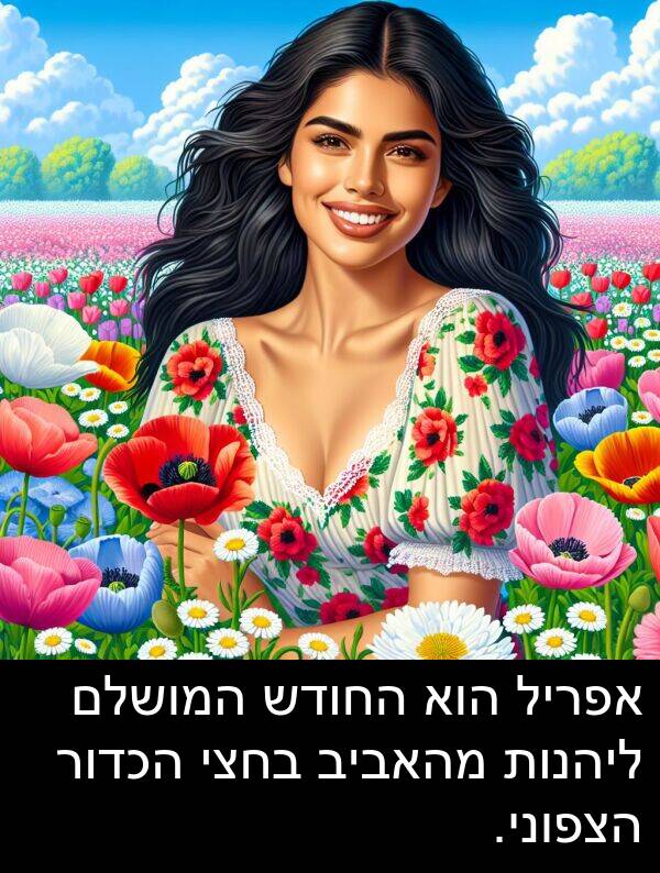 מהאביב: אפריל הוא החודש המושלם ליהנות מהאביב בחצי הכדור הצפוני.