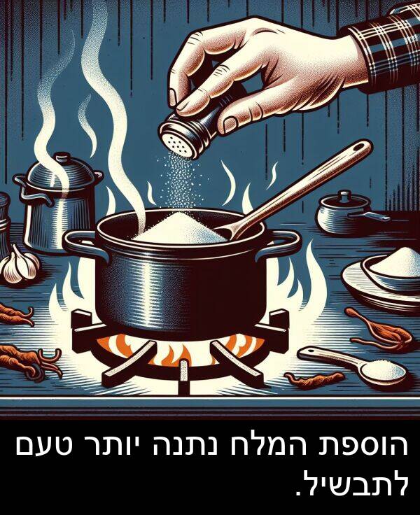 טעם: הוספת המלח נתנה יותר טעם לתבשיל.