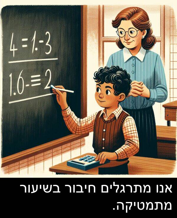 חיבור: אנו מתרגלים חיבור בשיעור מתמטיקה.